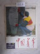 《中国青年》1988年第2期