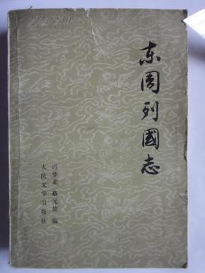 《东周列国志》下册 冯梦龙 蔡元放 编    大32开1979一版一印 人民文学出版社