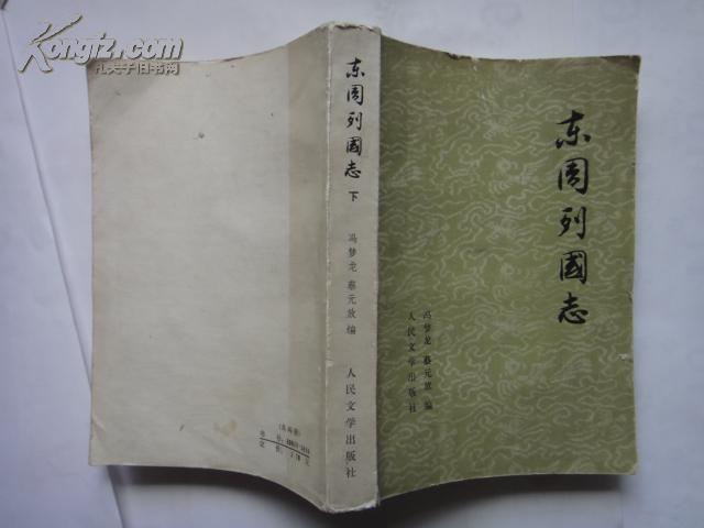 《东周列国志》下册 冯梦龙 蔡元放 编    大32开1979一版一印 人民文学出版社