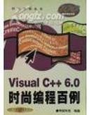 Visual C++6.0时尚编程百例（网冠科技编著 机械工业出版社）