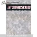 面向21世纪高等院校教材：现代控制理论基础