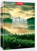 硬皮精装【中国国家地理出版，最新系列图书】《发现四川》——100个最美观景拍摄地系列丛书。。品相全新！