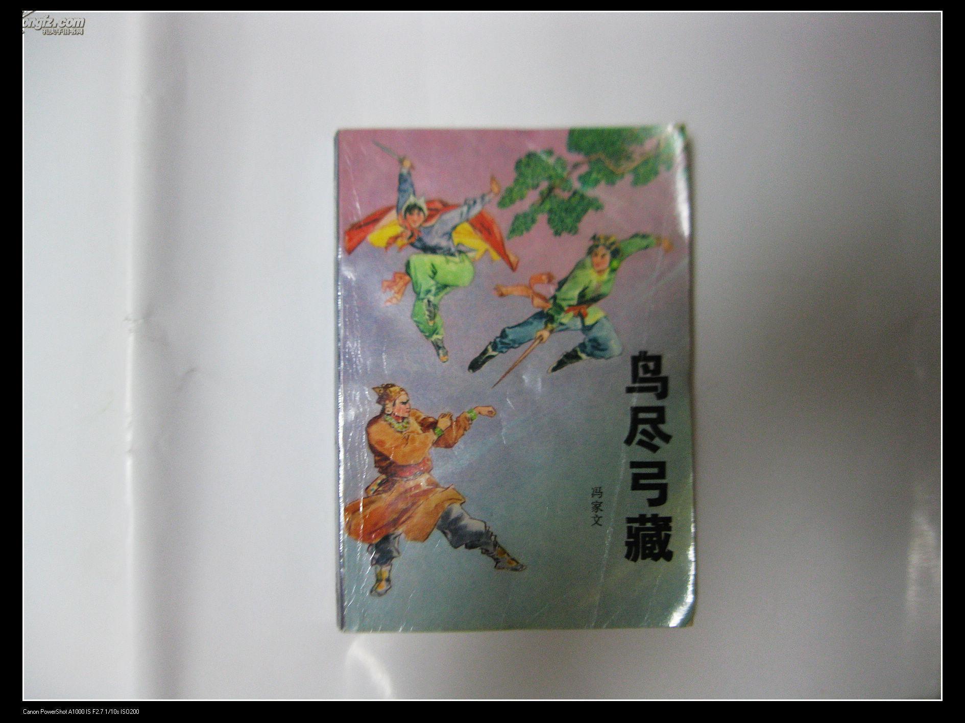 插图本类评书《鸟尽弓藏》(全一册,评书《五凤朝阳刀》作者冯家文著)