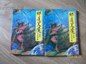 邪道笑魔（中、下）