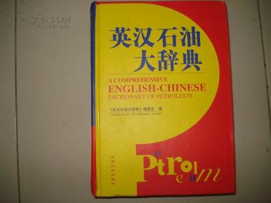 英汉石油大辞典【16开精装本】