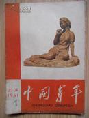 中国青年1961年23-24合刊  水渍印