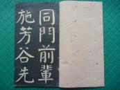 清代碑刻（拓本）*钱南园书*《施芳谷寿叙》*全1册