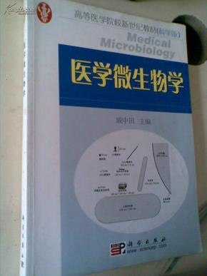 医学微生物学/技能型紧缺人才培养培训工程教材·面向21世纪全国卫生职业教育系列教改教材