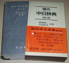 日文原版书 现代中日辞典 [増订版] 香坂顺一 太田辰夫 (编さん)