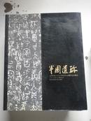 上海崇源2008年秋季大型艺术品拍卖会 半圆遗珍