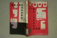 现代人寻找丢失的草帽 --对文化与文艺在通观行程中的发现 1987年一版一印 私藏未阅品好