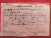 曹岩華55年《稿费收据》一份