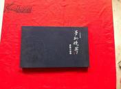 梦幻境界:曹无小品集 【 精装】