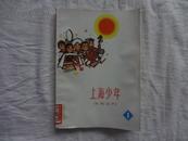 上海少年文艺丛刊 1