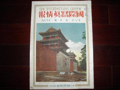 侵华史料1932年《国际写真情报》5月号【中国清朝建筑美术】【支那庭园】【支那清朝绘画】【支那陶磁器鉴赏】【上海大事变后报】【上海停战会议】【美国感慨支那人的排日运动】【满洲事变后报】【新兴的满洲国】