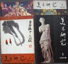 美术研究（中央美术学院学报） 1979年第1-4期