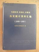 全国各省、自治区、直辖市历史统计资料汇编（1949-1989）