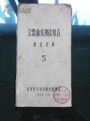 公路曲线测设用表：测设资料（福建省交通厅设计院翻印  福建省交通厅 钢板誉写油印本 刻写水平和油印质量高，1965年10月缮写刻印  有公章 见注明）