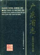 广东省地方志丛书：广东省志[海洋与海岛志]-----16开精装本------2000年1版1印