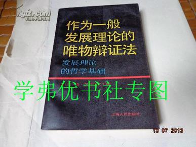 作为一般发展理论的唯物辩证法:发展理论的哲学基础