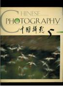 中国摄影2003.5（原价19元）