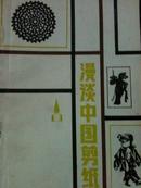 漫谈中国剪纸(1986年一版一印、印量1700册) 作者签名本