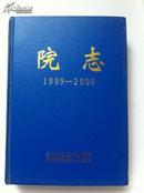 吉林市第二中心医院；铁路中心医院院志第二册（1986-2009年、16开精装巨厚）