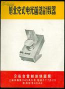 1950年代老说明书一张（正反两面）：魁北克式电光菌落计数器