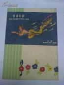 50年代 敦煌口琴 吹奏法  私藏品好