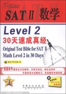 SAT 2 数学 Level 2 30天速成真经  [Original Test Bible for SAT II Math Level 2in 3 Days]