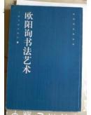 书法类---《欧阳询法帖品珍》16开全6册，