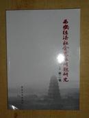 西安经济社会发展问题研究 第二辑