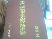 大16开硬精装.【李氏宗族东泉公后裔家谱】2008年8月.有【51世世民公.李世民】有图像多幅