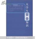 大学生安全知识