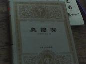 【世界文学名著文库】奥德赛1997-05（ 精装布面，人民文学一版一印，私藏页里近全新）