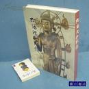 佛之彫像  佛像  奈良国立博編 限800套  双函套 1975