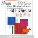 中国牛皮组织学彩色图谱
