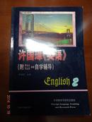 许国璋英语1992年重印本第二册