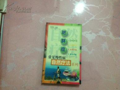 X-1 常见慢性病自然疗法系列:《肥胖症》