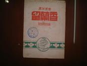 1950年初版《农业丛书留兰香》沈元来薄荷厂，陆敬临编辑，内附插图，一册全，开本：18*13公分