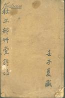 上海文瑞楼1919年据麻沙本影印《杜工部草堂诗话》二卷一册全