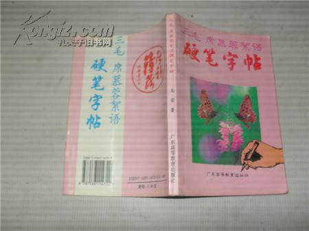 三毛.席慕容絮语 硬笔字帖