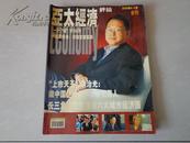 亚太经济评论（2003年8---9月）合刊