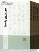 王阳明全集（全四册）