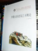 （少数民族建筑艺术概论）中国少数民族高等美术教育系列教材