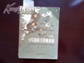 《 小马馆和 “大皮靴”叔叔 》