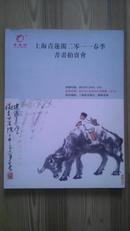 上海青莲阁2011春季书画拍卖会 中国书画 1  共270PCS