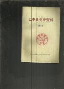 巴中县党史资料 （第一辑）