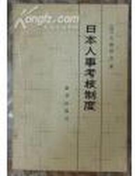 日本人事考核制度-原版外国图书