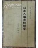 日本人事考核制度-原版外国图书